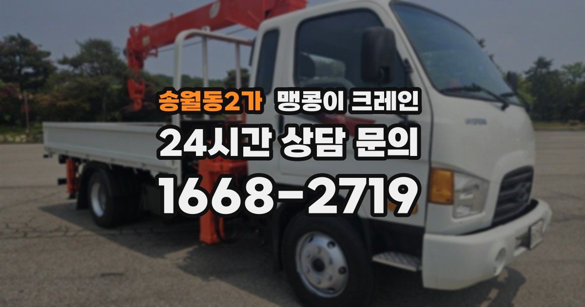 송월동2가 맹콩이 크레인