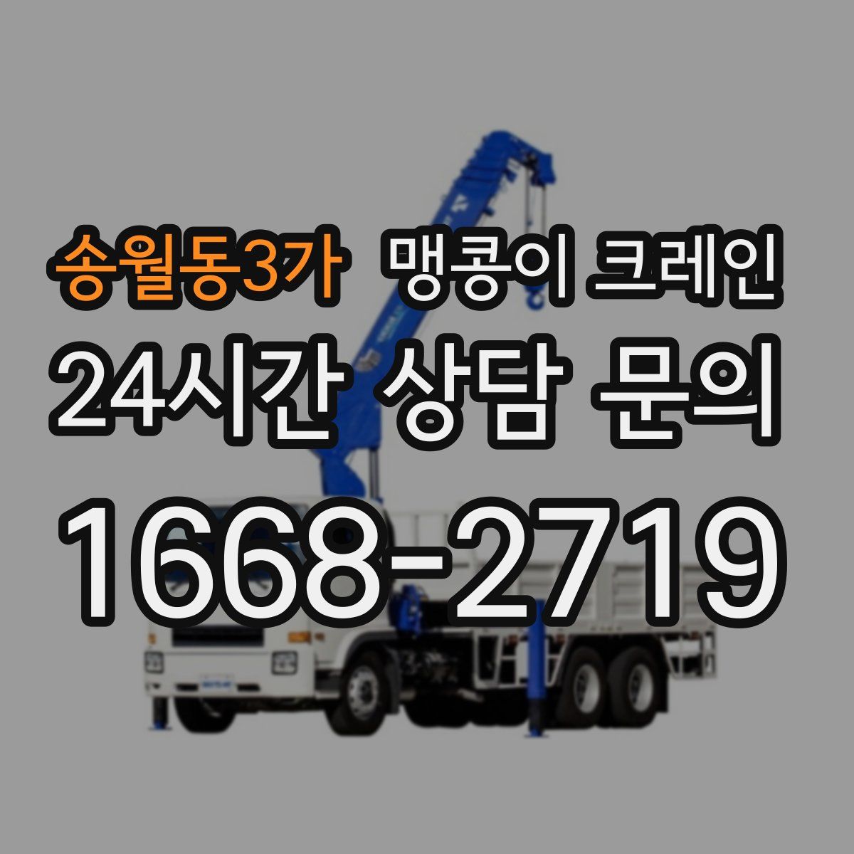 송월동3가 맹콩이 크레인