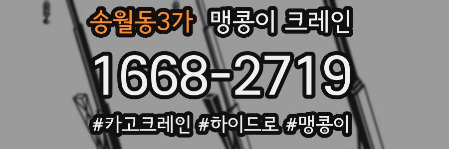 송월동3가 맹콩이 크레인