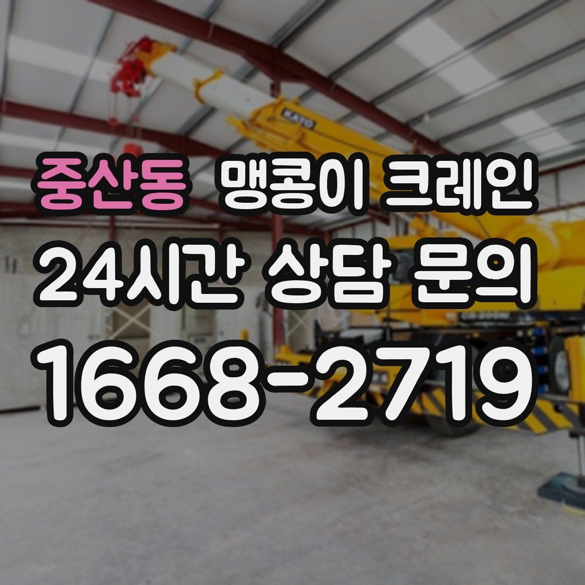 중산동 맹콩이 크레인 골목 진입 전 폭·회전 공간 확인 포인트
