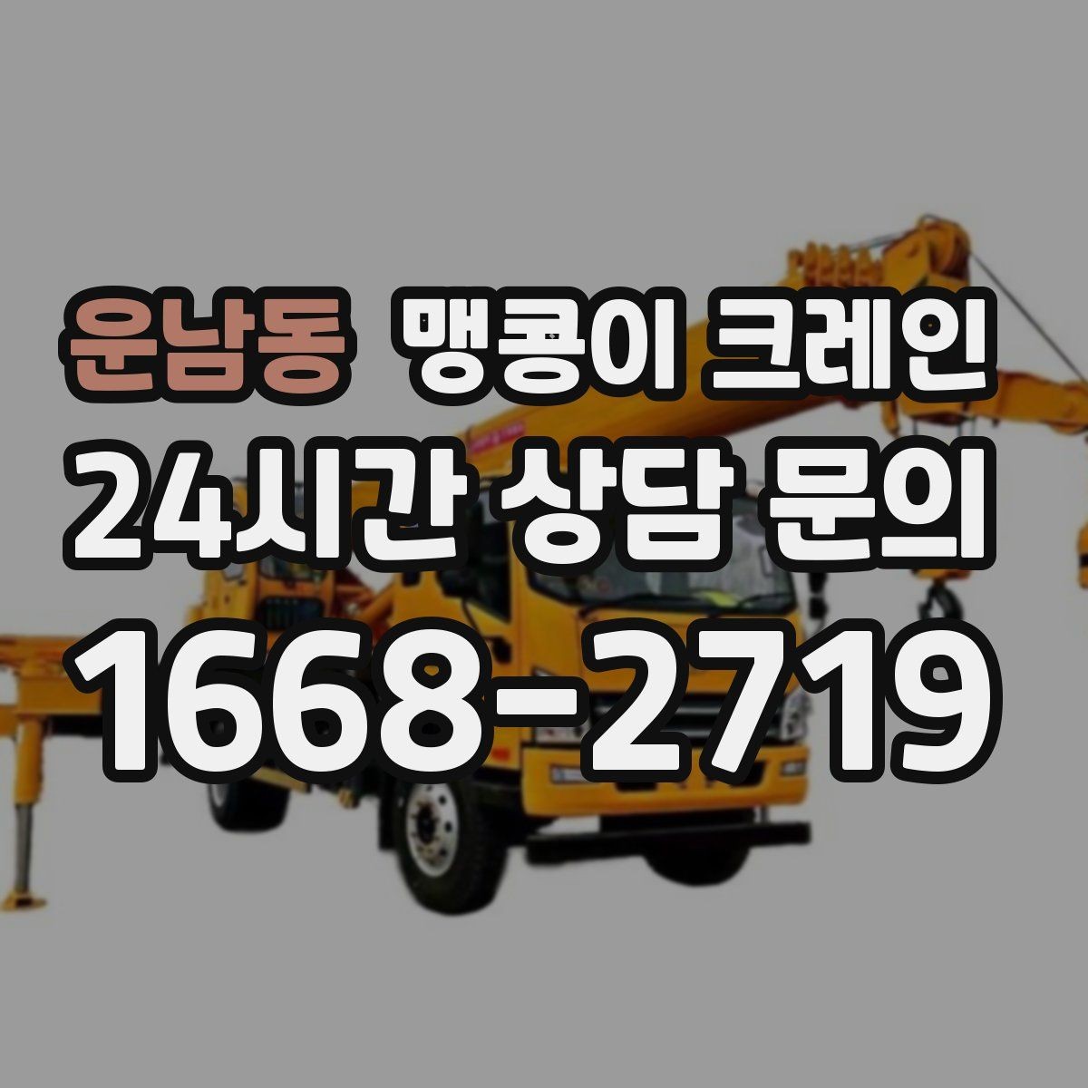 운남동 맹콩이 크레인 작업 중 손짓 신호를 맞추는 이유