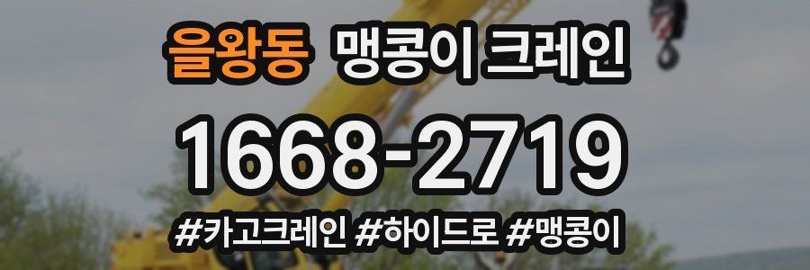 을왕동 맹콩이 크레인