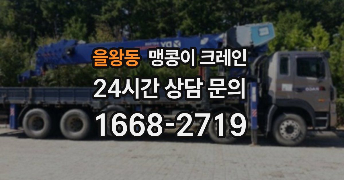 을왕동 맹콩이 크레인