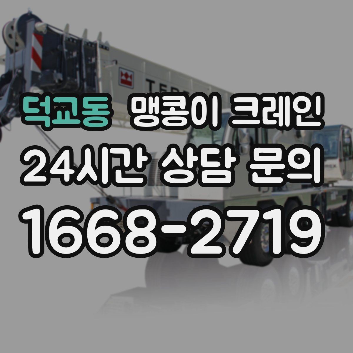 덕교동 맹콩이 크레인 경사면 작업 시 주의해야 할 점