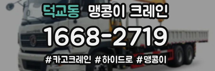 덕교동 맹콩이 크레인