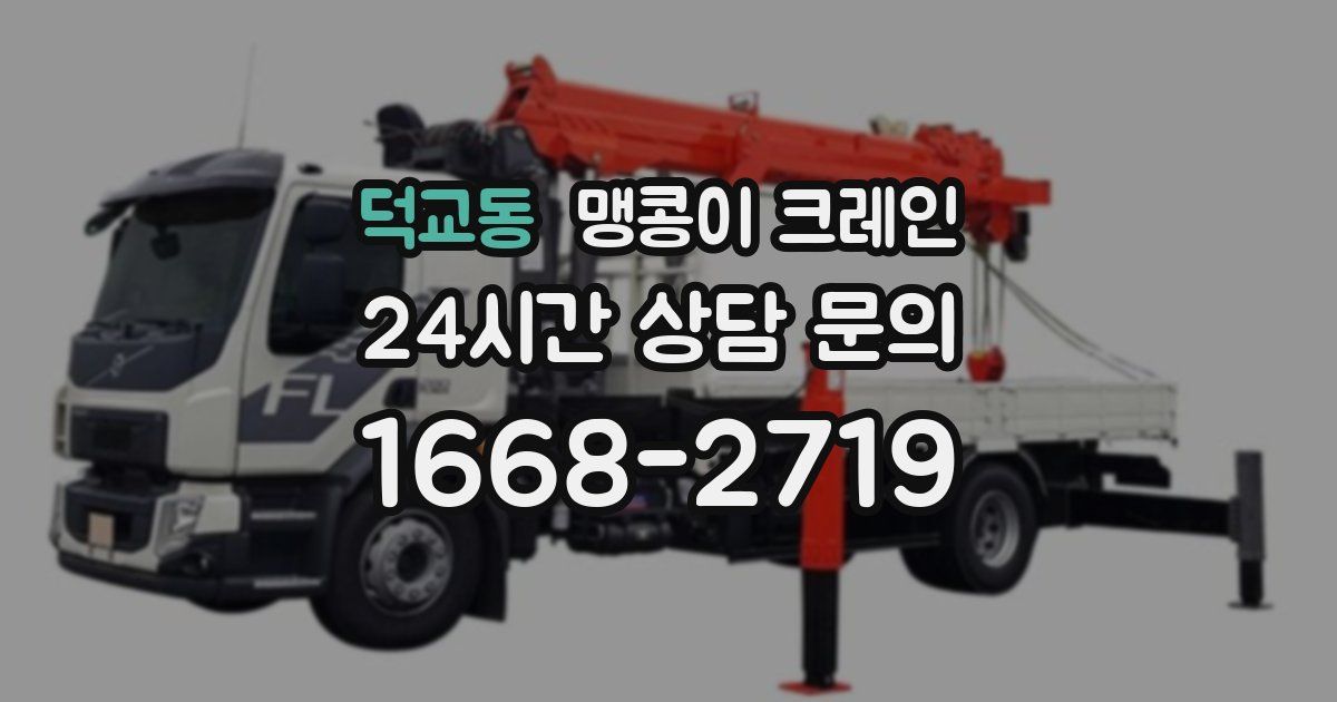 덕교동 맹콩이 크레인