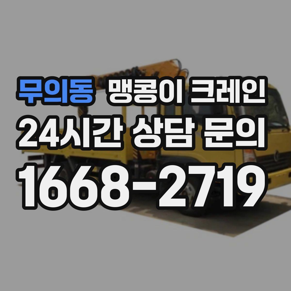 무의동 맹콩이 크레인 양중 높이·거리로 작업 가능 여부 판단하기
