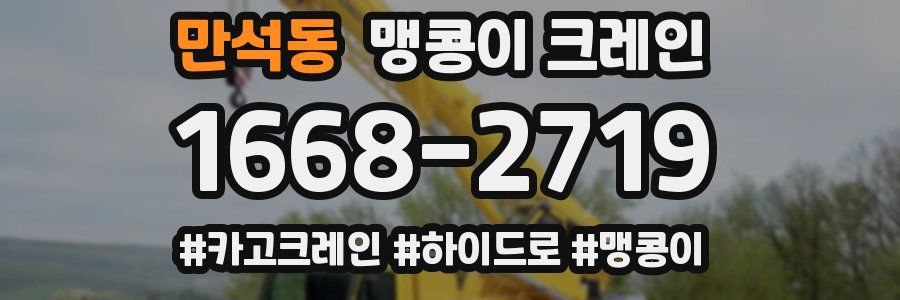 만석동 맹콩이 크레인