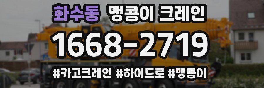 화수동 맹콩이 크레인