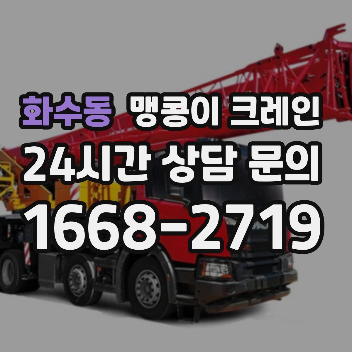화수동 맹콩이 크레인