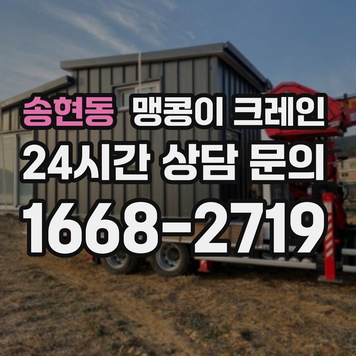 송현동 맹콩이 크레인 현장 조건에 맞는 장비를 고르는 체크리스트