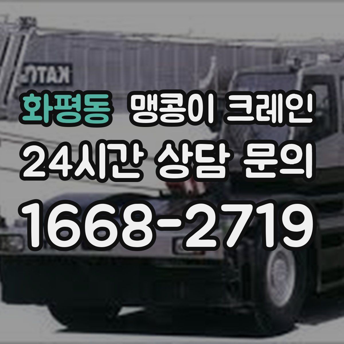 화평동 맹콩이 크레인 소음·통행 문제를 줄이는 안전 통제
