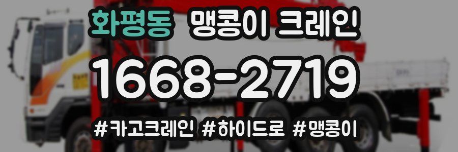 화평동 맹콩이 크레인