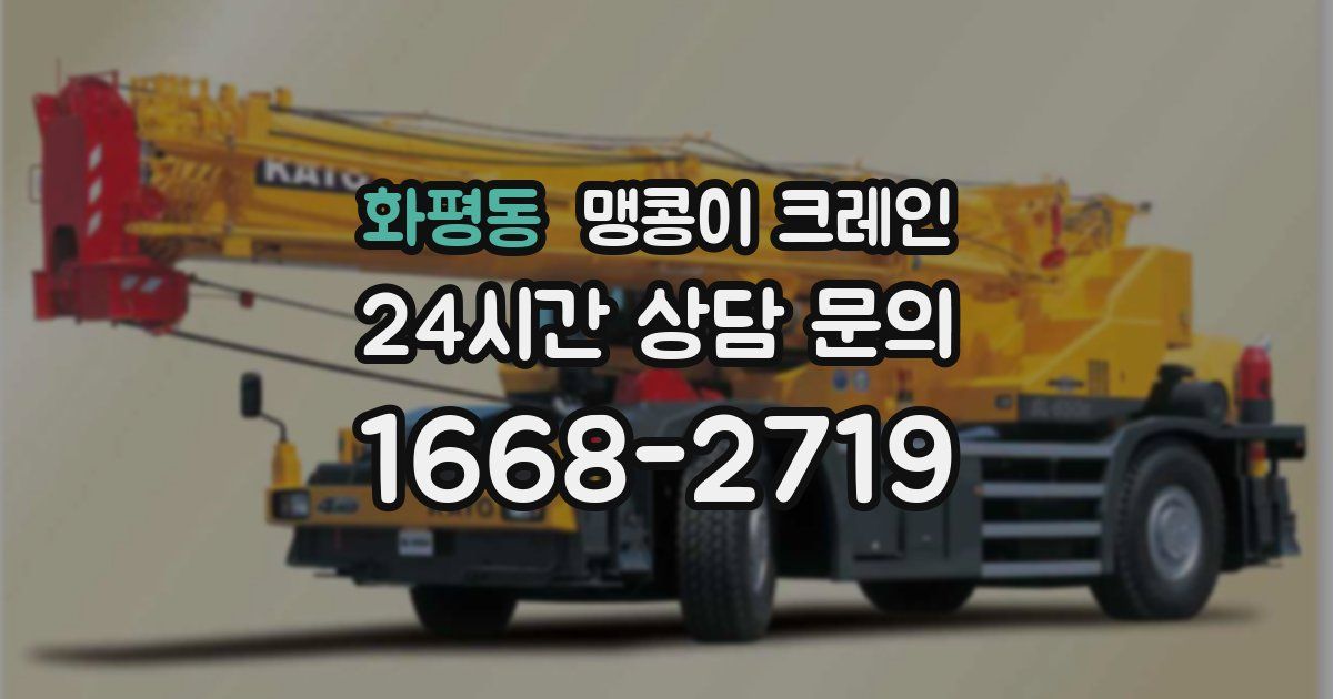 화평동 맹콩이 크레인