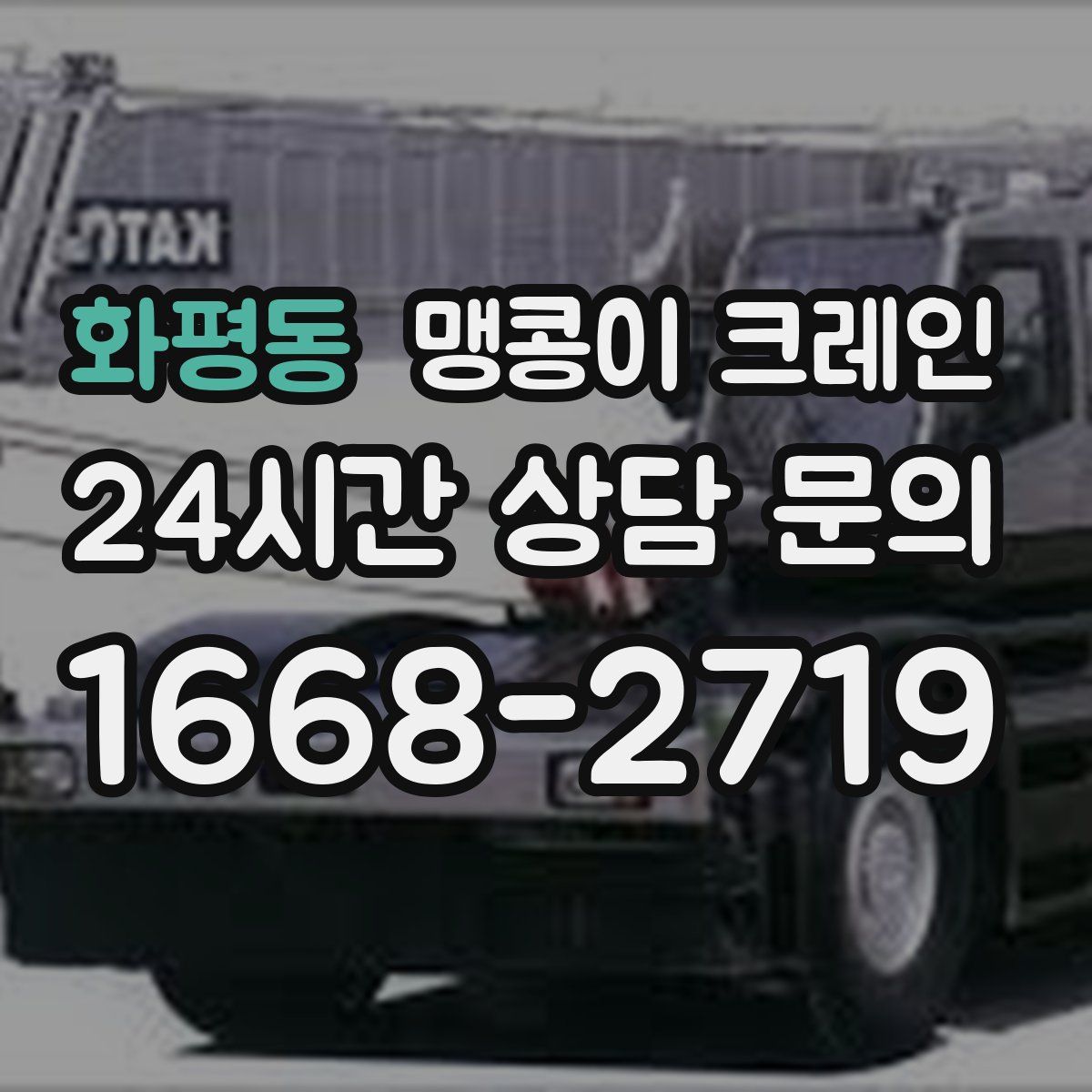 화평동 맹콩이 크레인