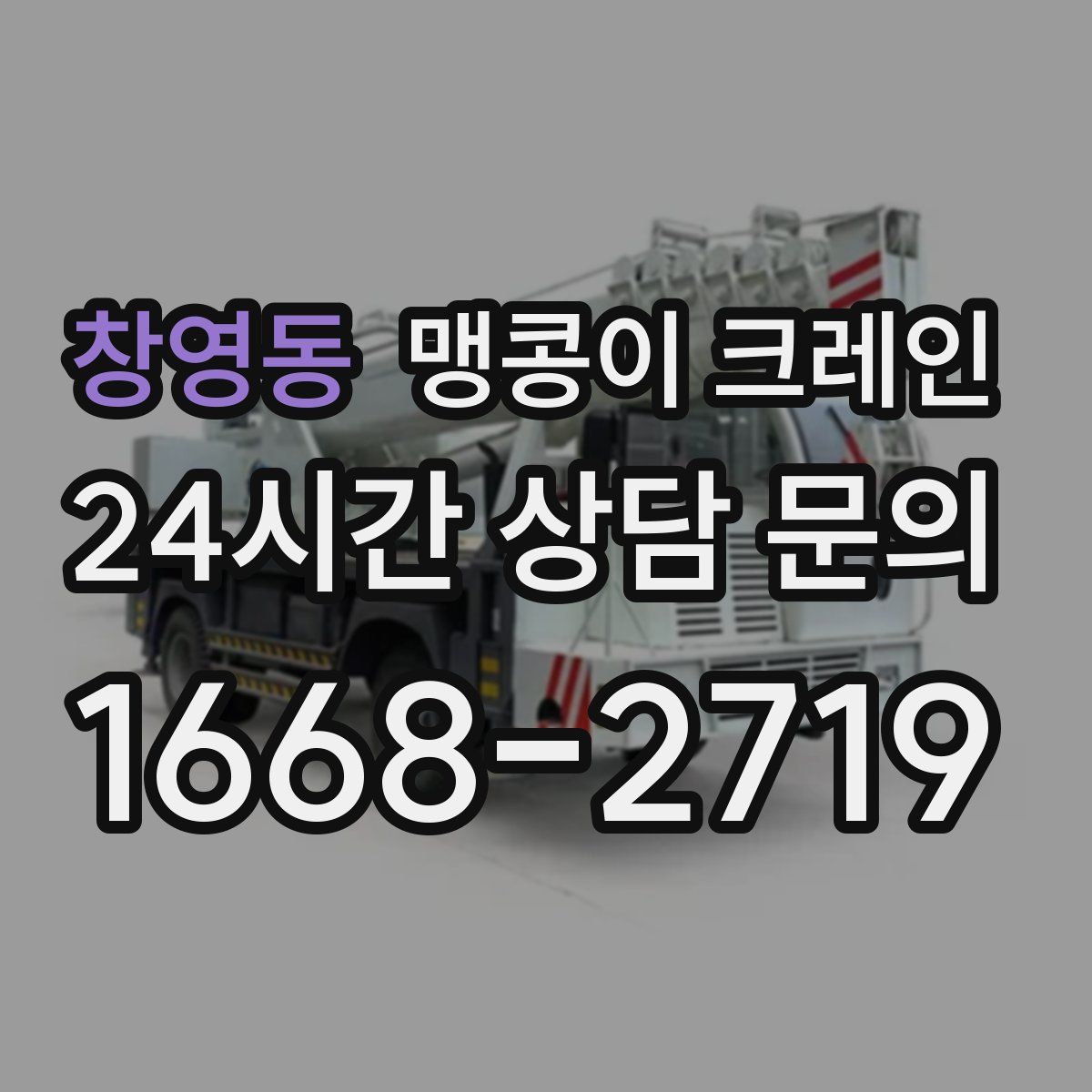 창영동 맹콩이 크레인