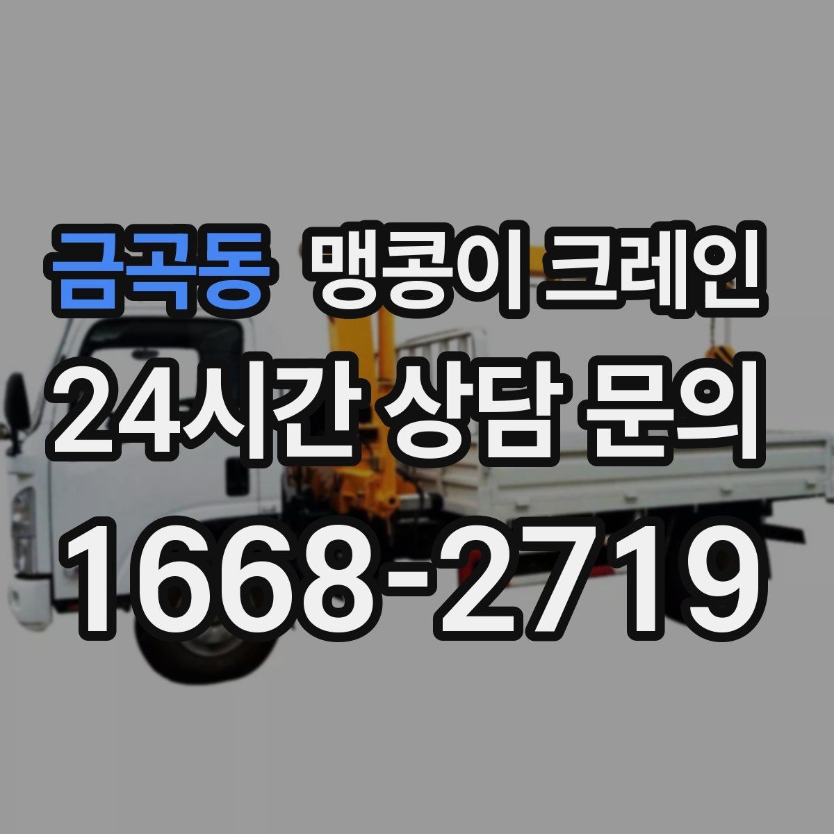 금곡동 맹콩이 크레인 무게를 모를 때 확인하는 현실적인 방법