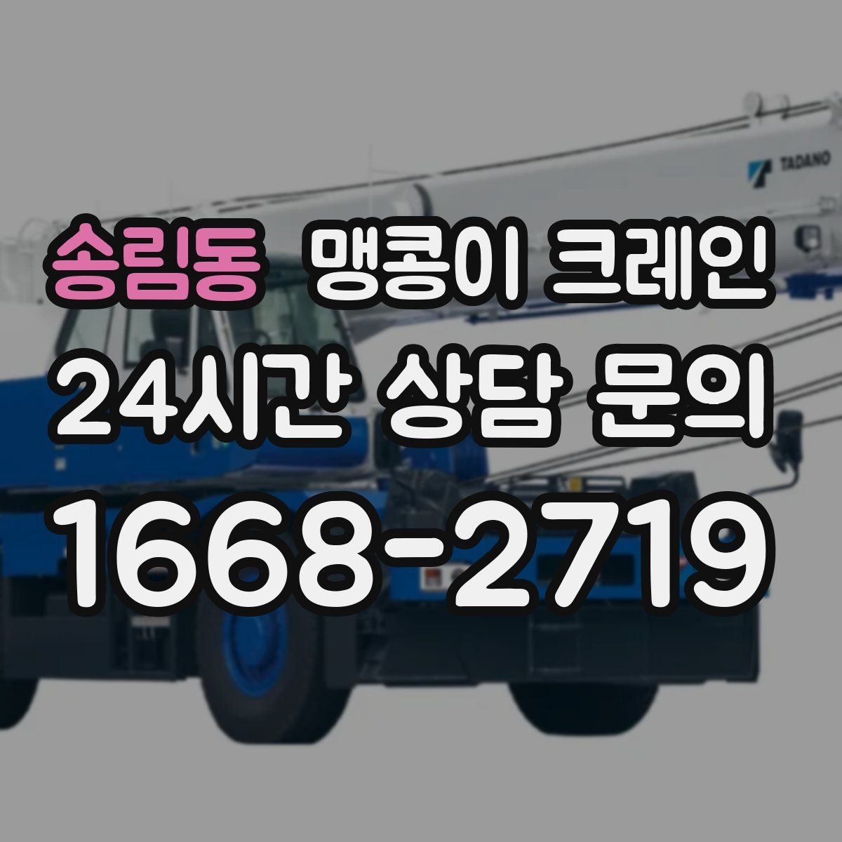 송림동 맹콩이 크레인