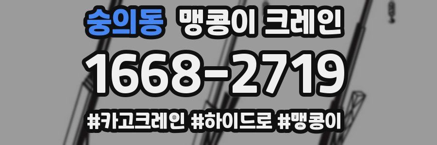 숭의동 맹콩이 크레인