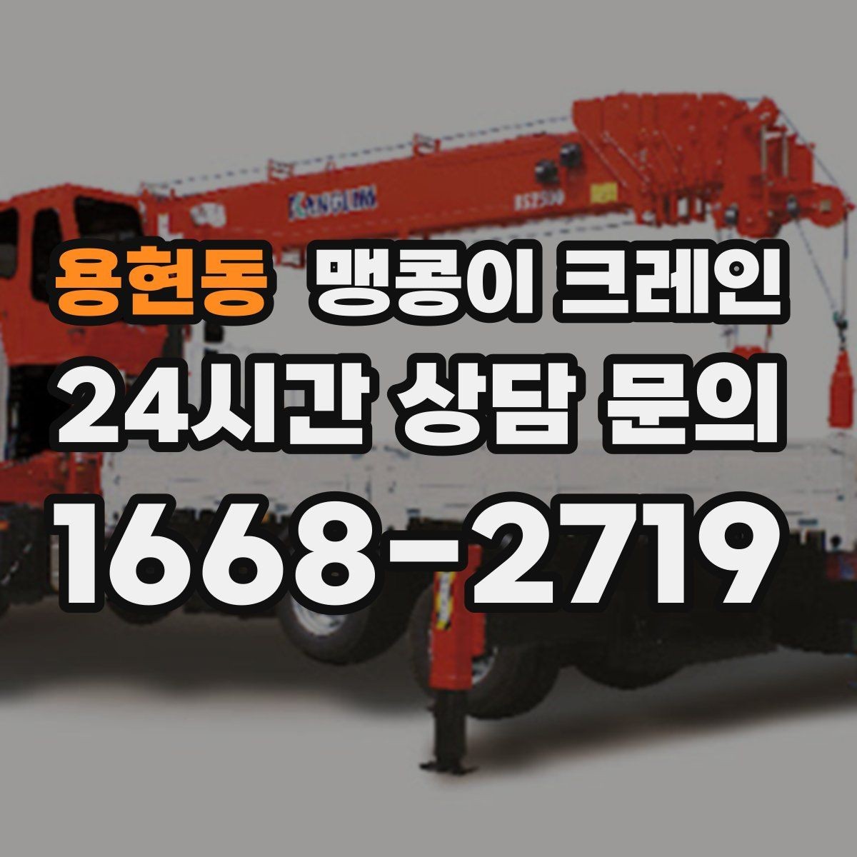 용현동 맹콩이 크레인 좁은 현장에 최적 장비를 고르는 방법