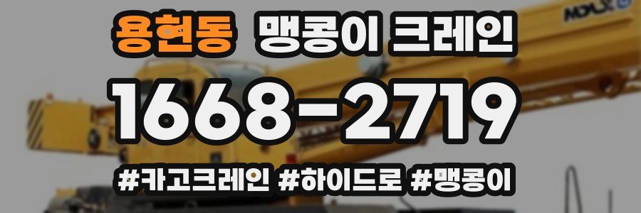 용현동 맹콩이 크레인