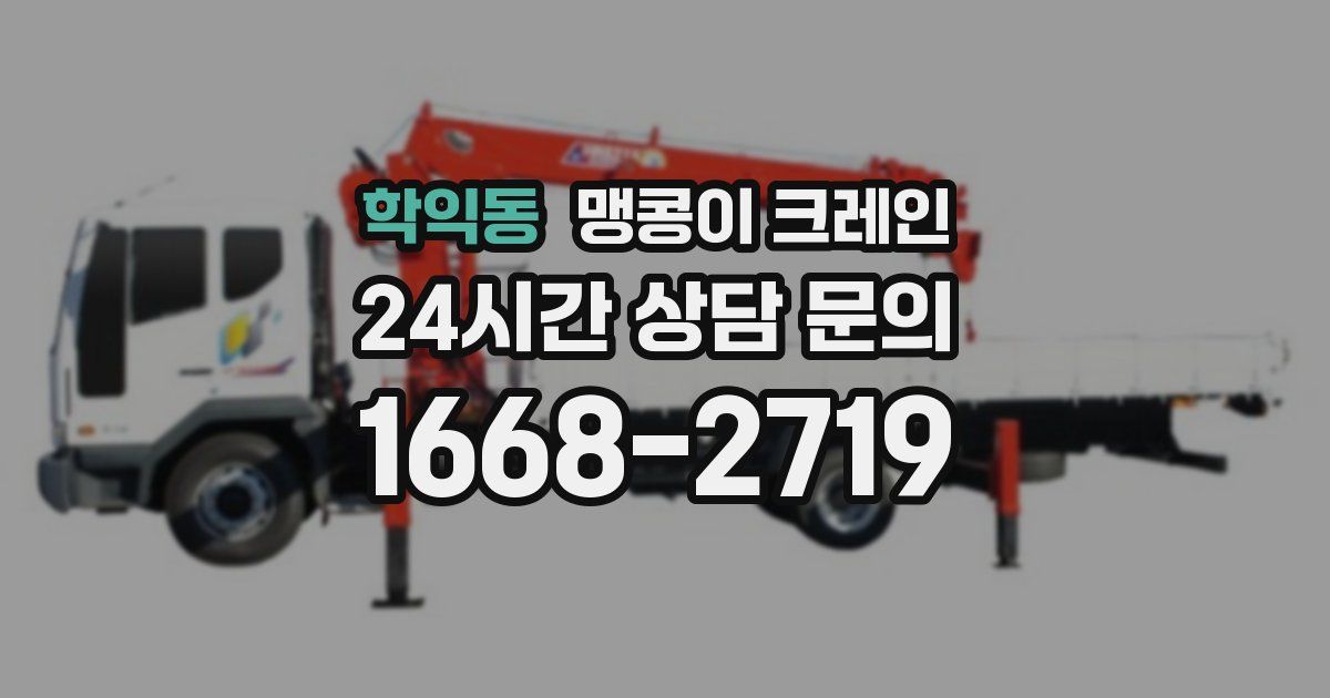학익동 맹콩이 크레인