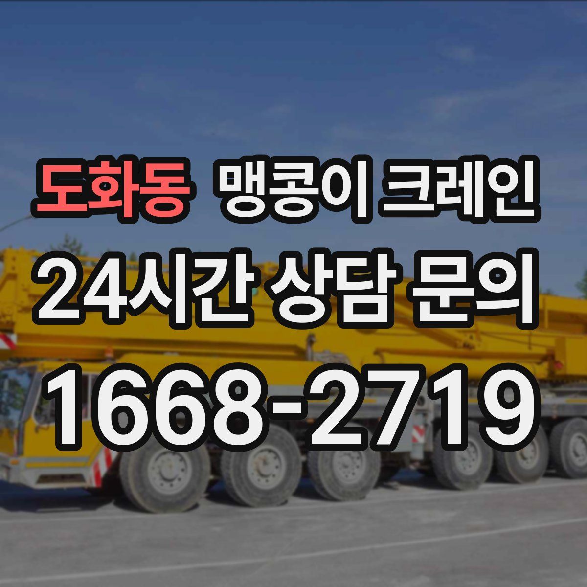 도화동 맹콩이 크레인