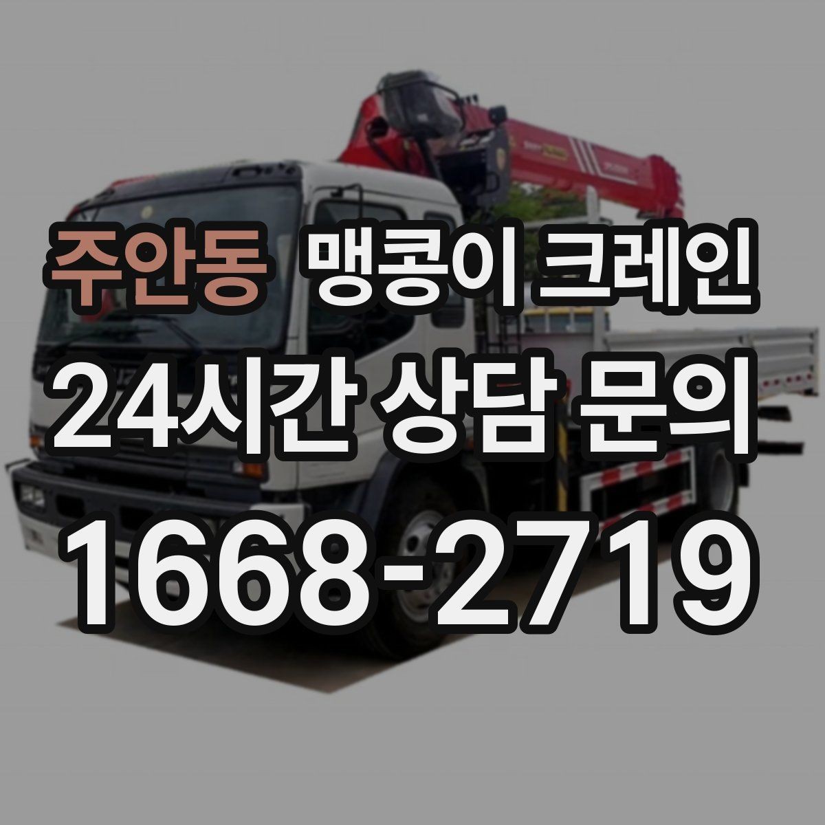 주안동 맹콩이 크레인 아웃트리거 받침판이 중요한 이유