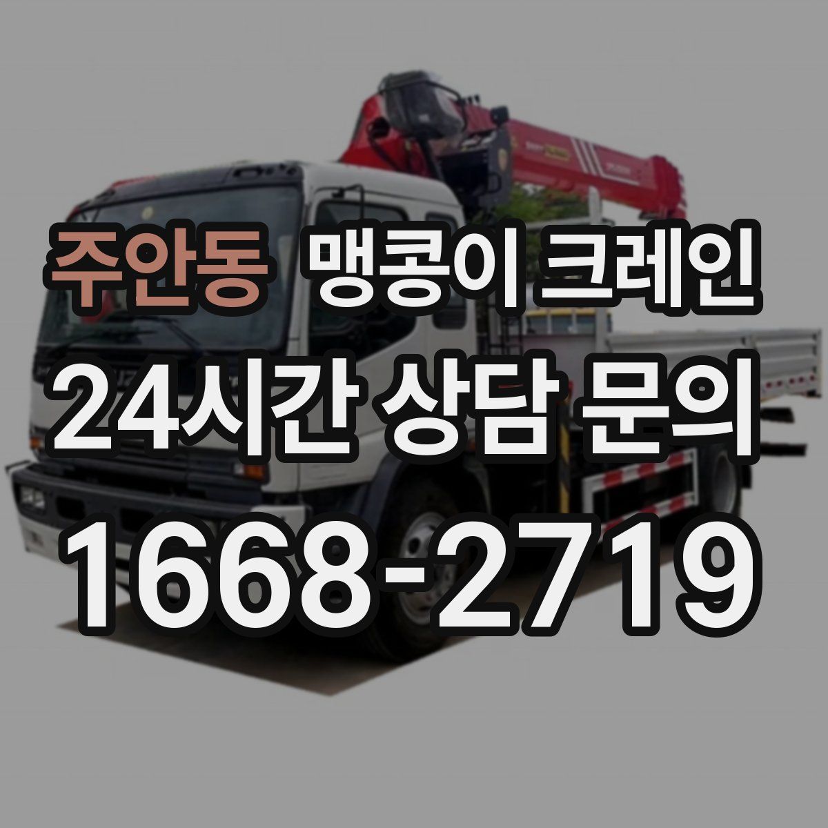 주안동 맹콩이 크레인
