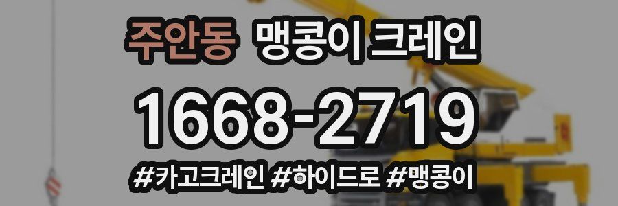 주안동 맹콩이 크레인