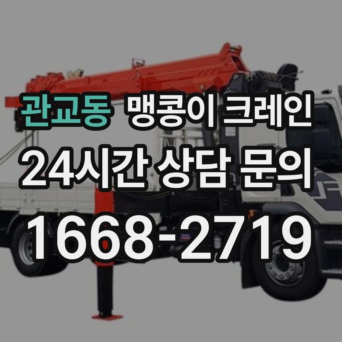 관교동 맹콩이 크레인 스카이차와 용도가 다른 이유를 정리