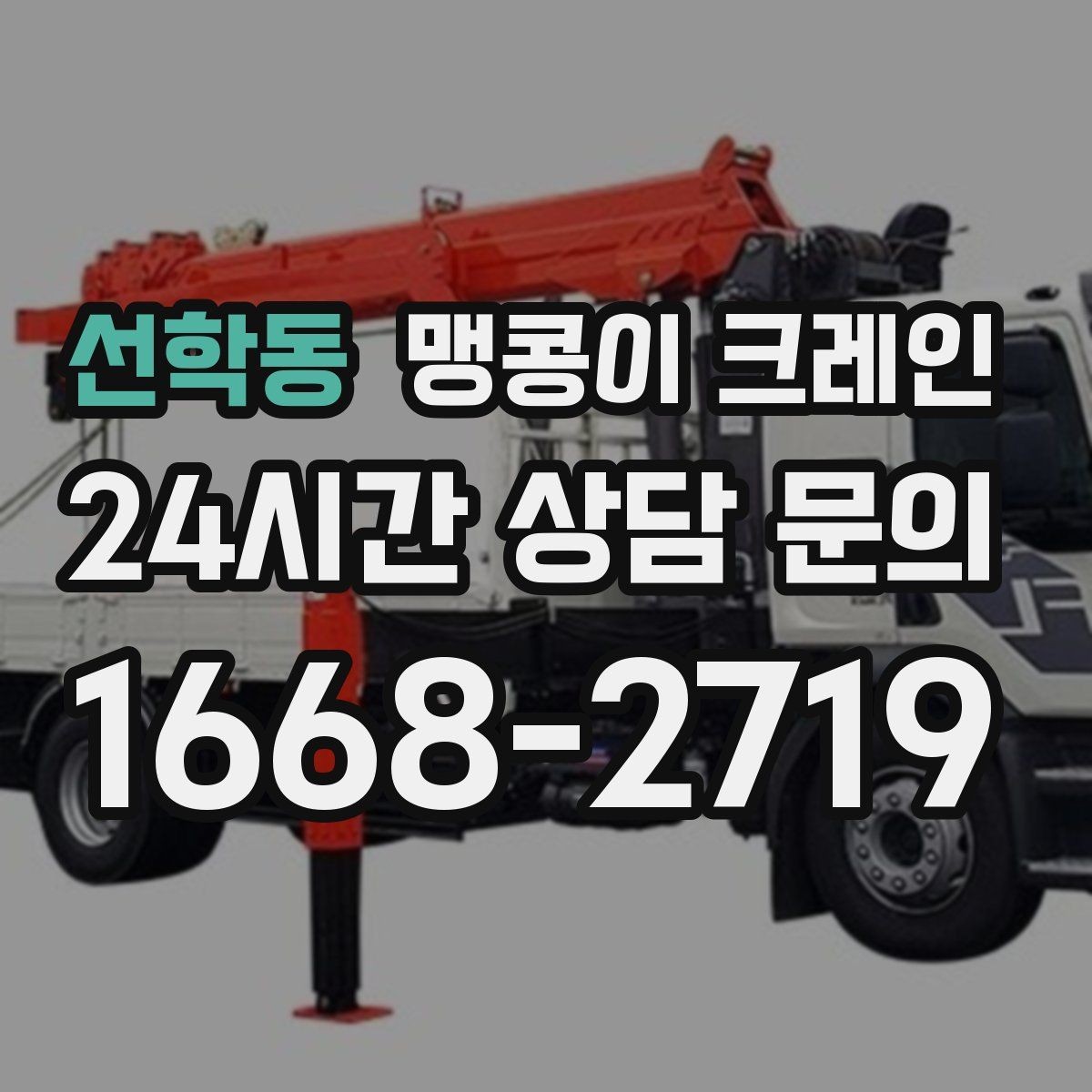 선학동 맹콩이 크레인 1시간 작업과 반나절 작업의 차이