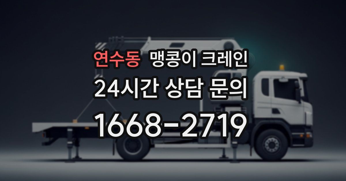 연수동 맹콩이 크레인
