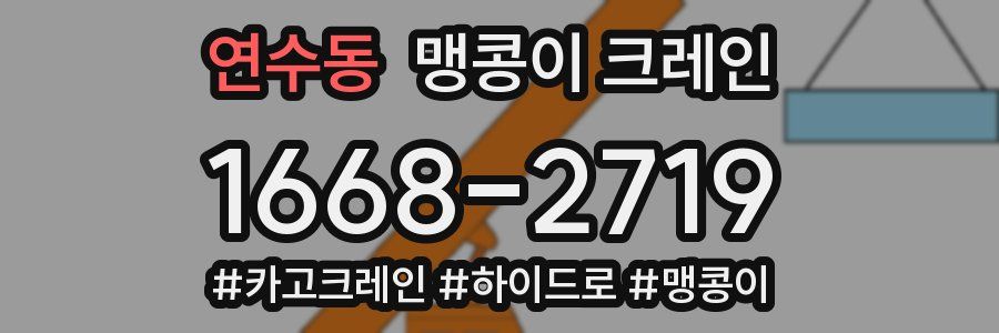 연수동 맹콩이 크레인