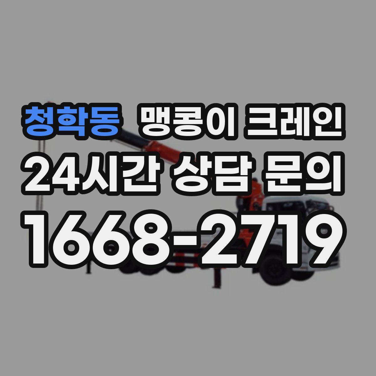 청학동 맹콩이 크레인