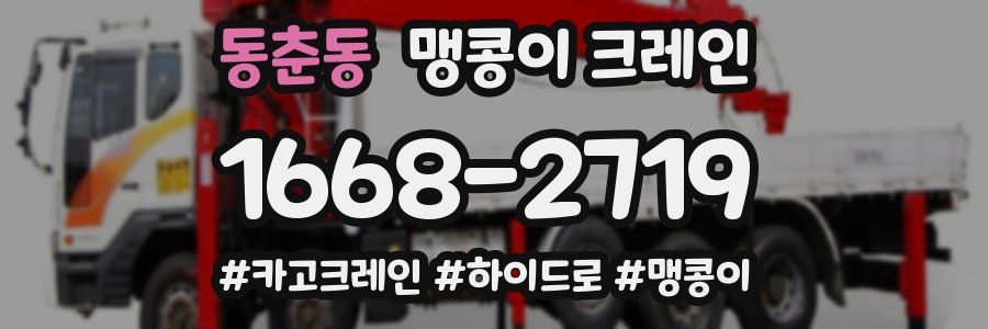 동춘동 맹콩이 크레인