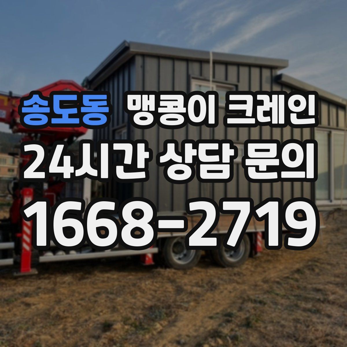 송도동 맹콩이 크레인 실외 진입이 어려울 때 대안 동선 구성