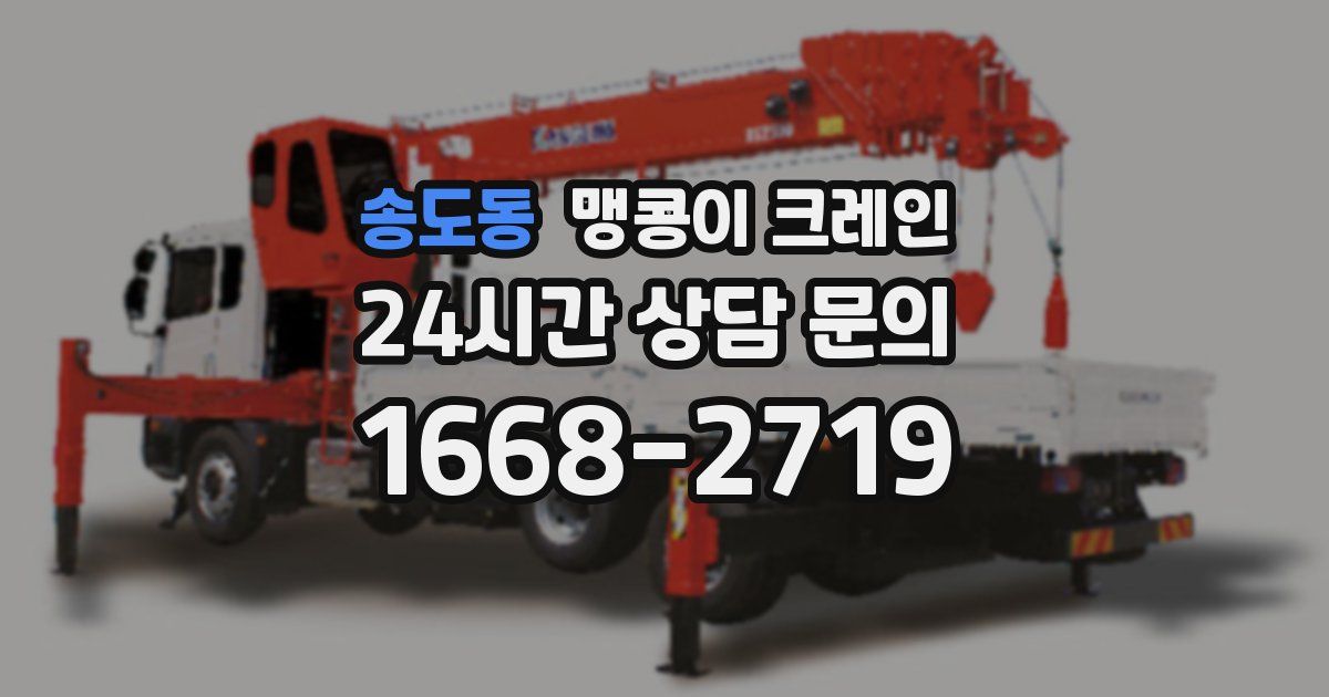 송도동 맹콩이 크레인