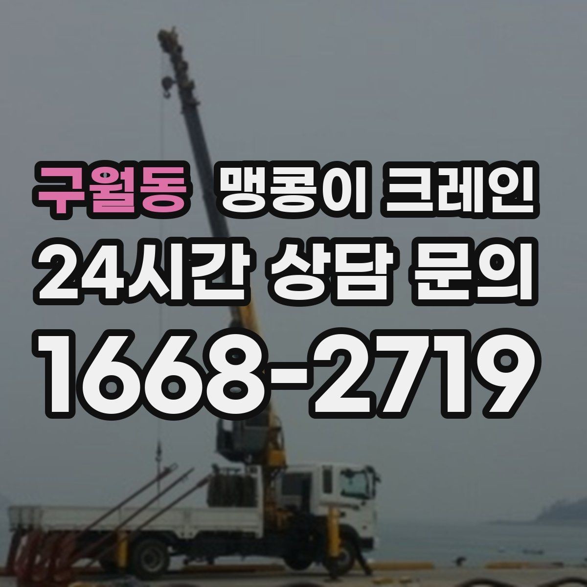 구월동 맹콩이 크레인 안전하게 끝내려면 동선부터 잡아야 하는 이유