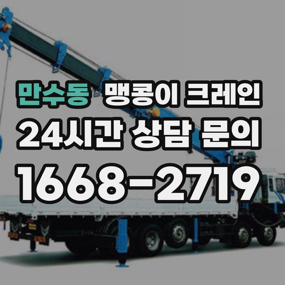 만수동 맹콩이 크레인 전고 제한 현장 현장 상담 전 확인사항