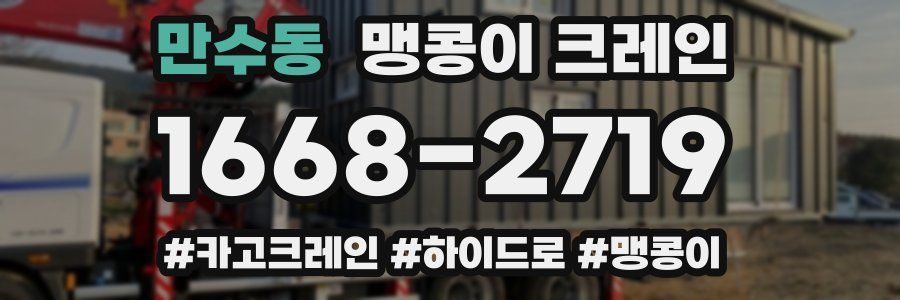만수동 맹콩이 크레인