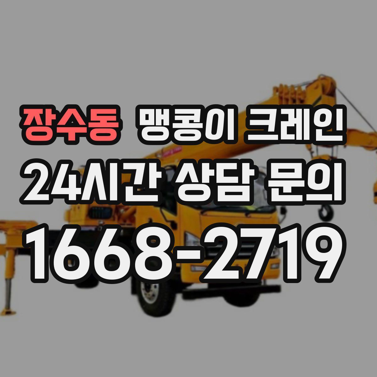장수동 맹콩이 크레인