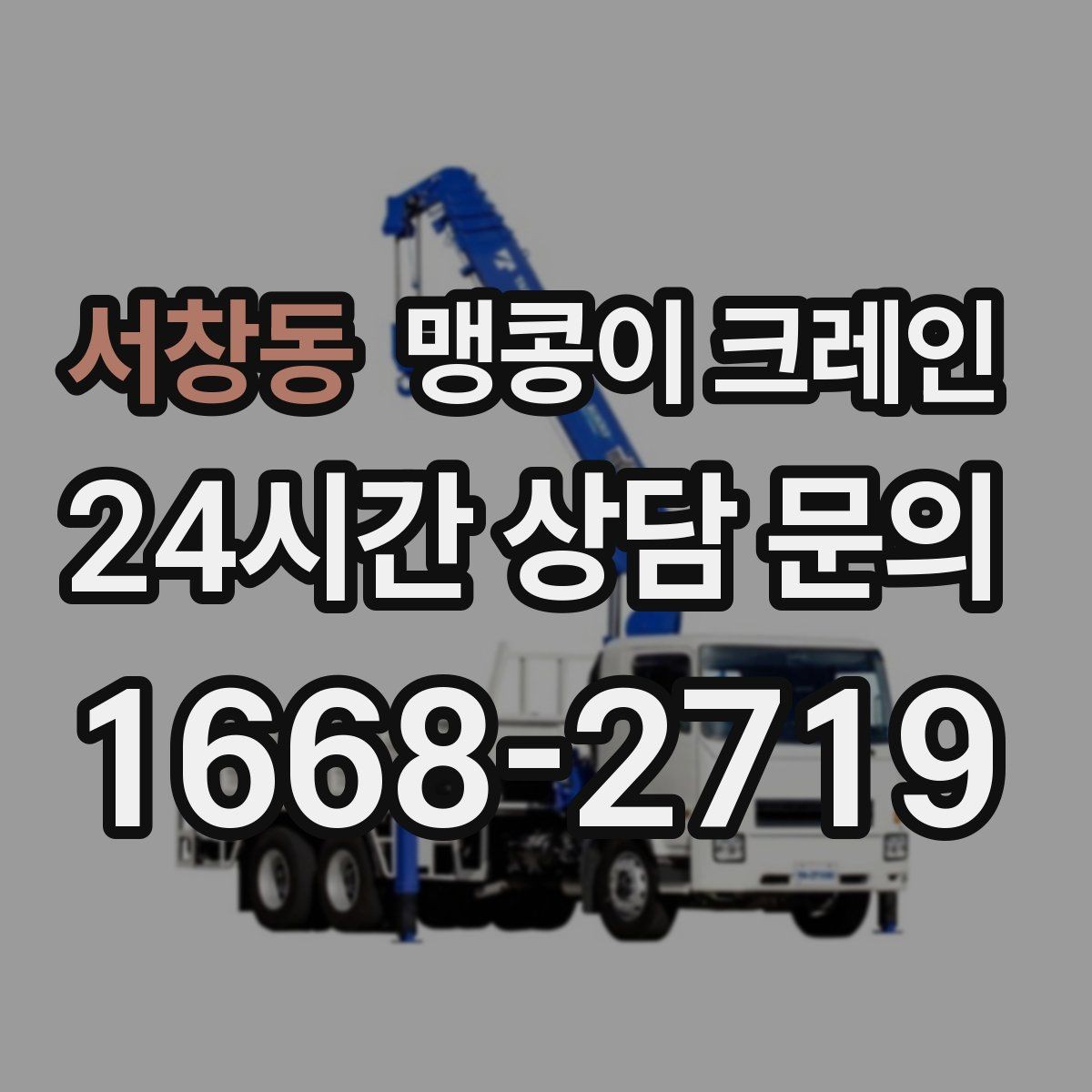 서창동 맹콩이 크레인 신호수 배치가 중요한 이유