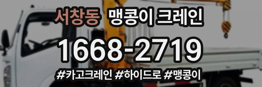 서창동 맹콩이 크레인