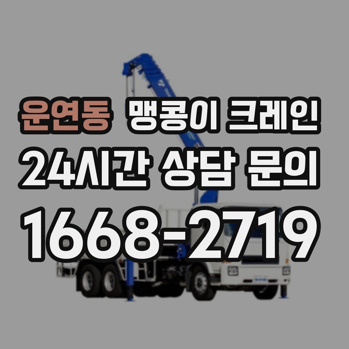 운연동 맹콩이 크레인 장비 설치 작업을 깔끔하게 진행하는 방법