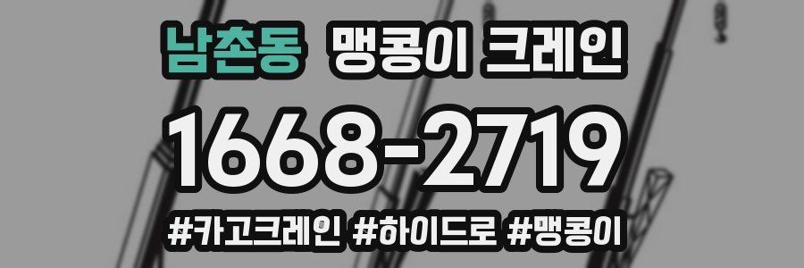 남촌동 맹콩이 크레인