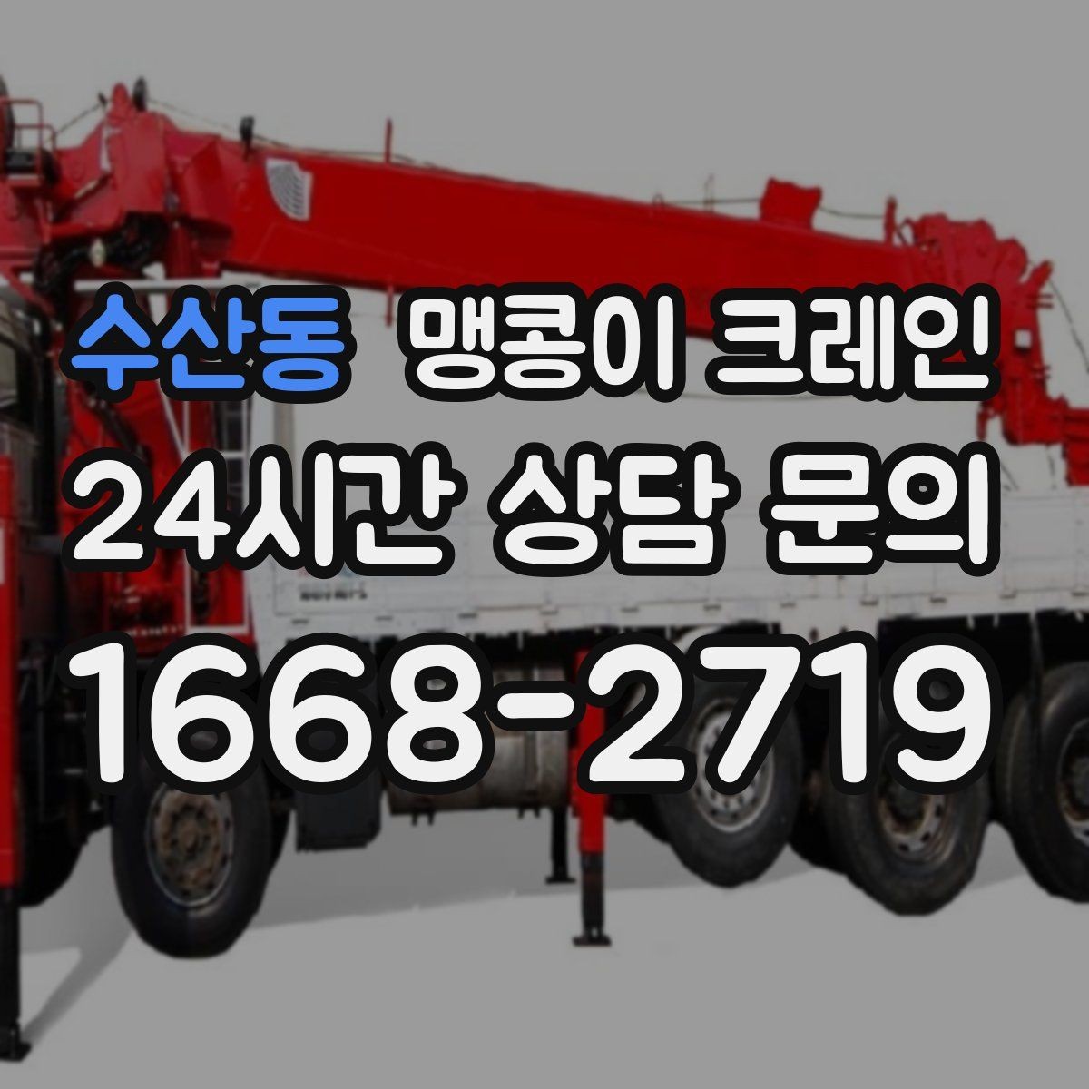 수산동 맹콩이 크레인 천장·빔 구조가 있는 공간 작업 팁