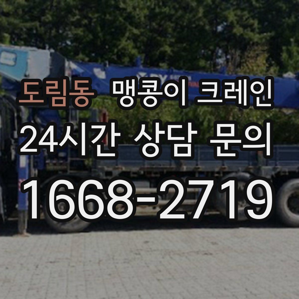 도림동 맹콩이 크레인 현장 사진만으로도 견적이 빨라지는 이유