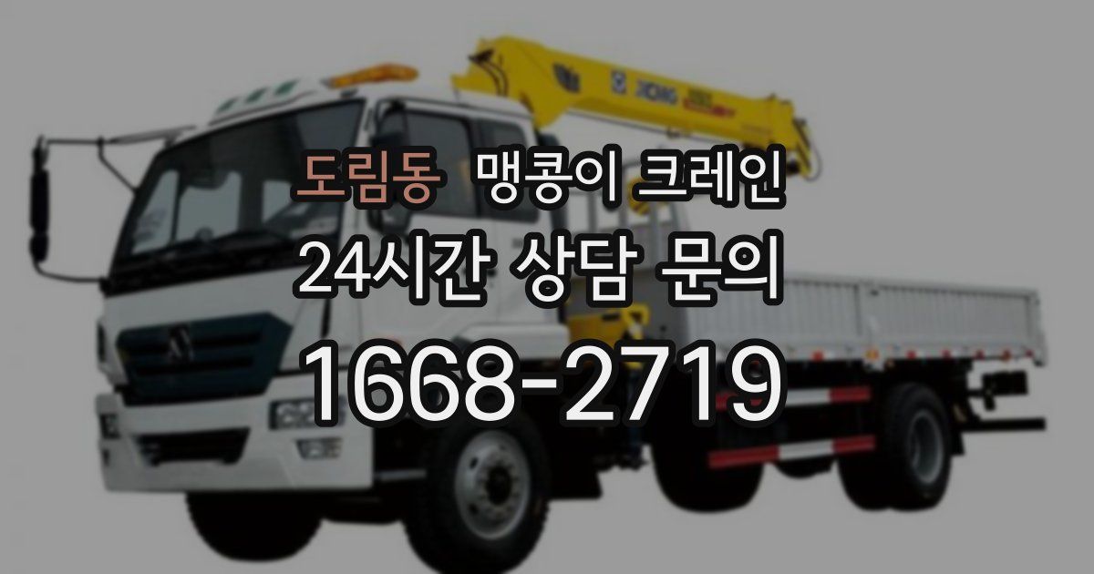 도림동 맹콩이 크레인