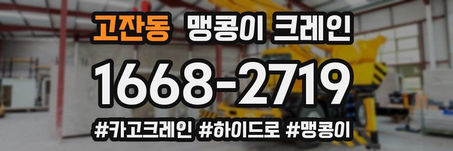 고잔동 맹콩이 크레인